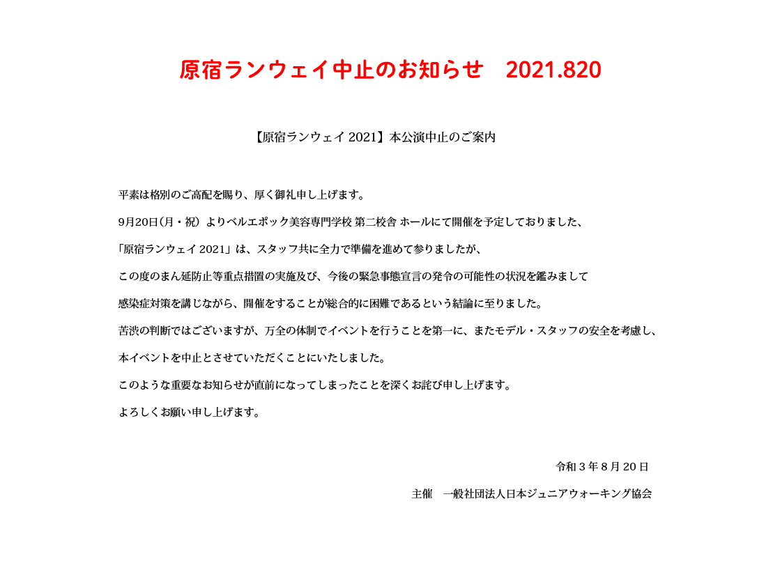 原宿ランウェイ2021