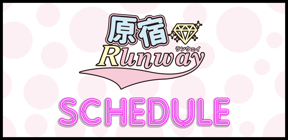 原宿ランウェイ