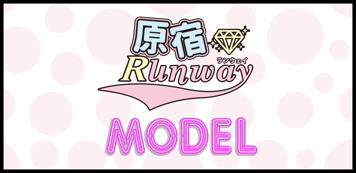 原宿ランウェイ