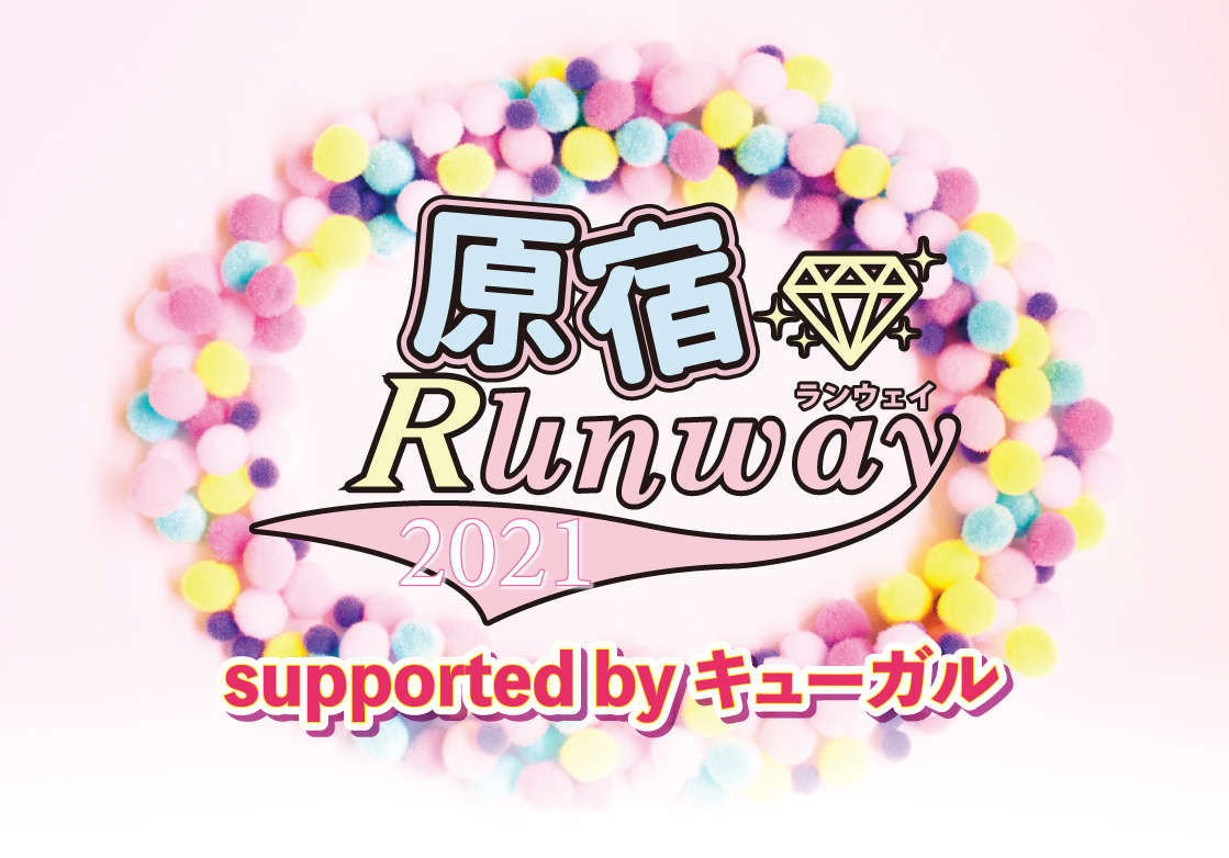 原宿ランウェイ2021